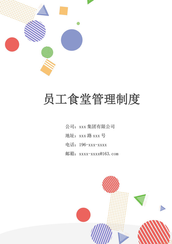 员工食堂管理制度模板