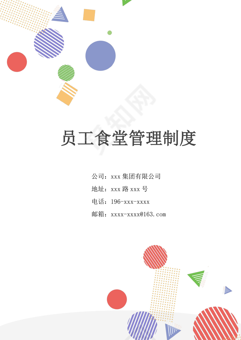 员工食堂管理制度模板