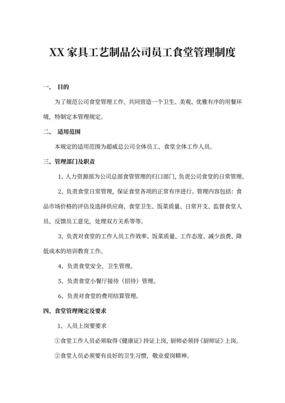 公司员工食堂管理制度