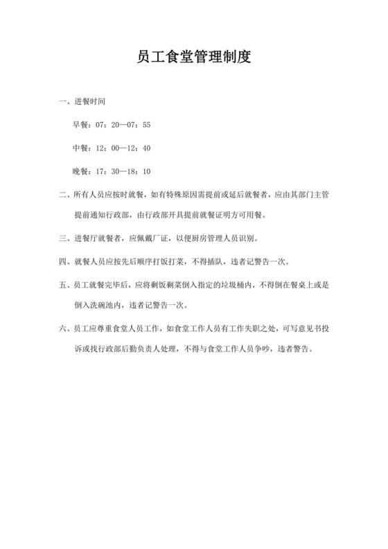 员工食堂管理规章制度员工食堂管理制度