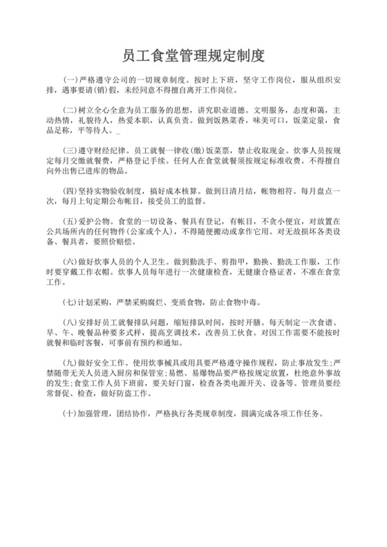 员工食堂管理规定制度员工食堂管理制度