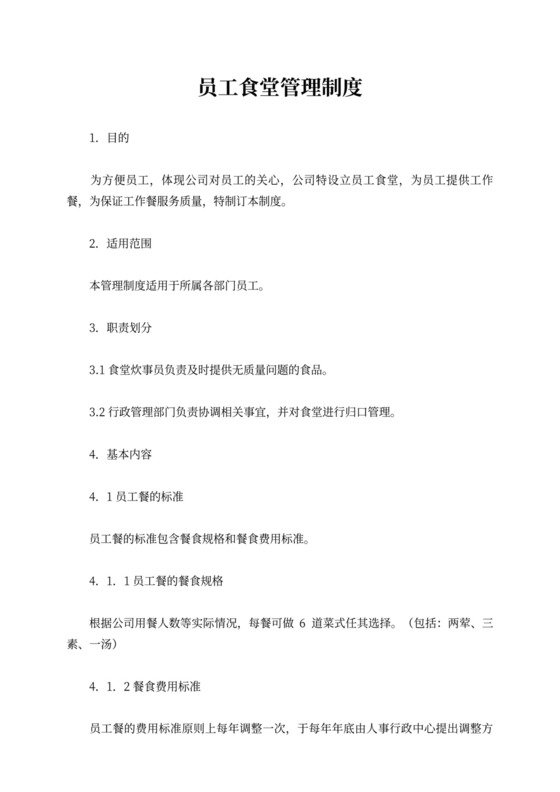 员工食堂管理规章制度员工食堂管理制度