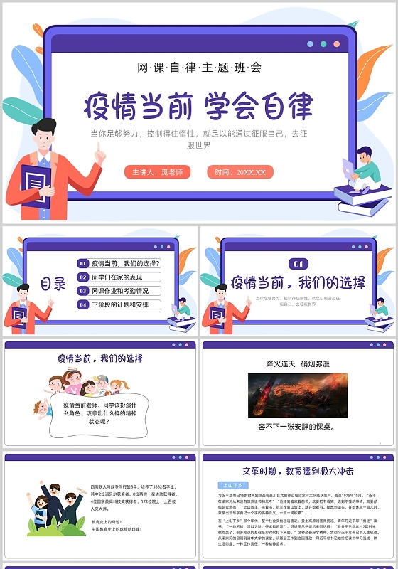 紫色插画网课自律主题班会PPT课件