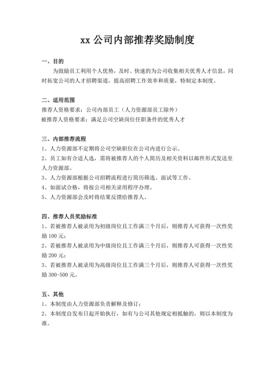 公司内部推荐奖励制度内推制度