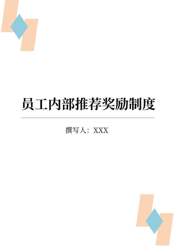 员工内部推荐奖励制度内推制度