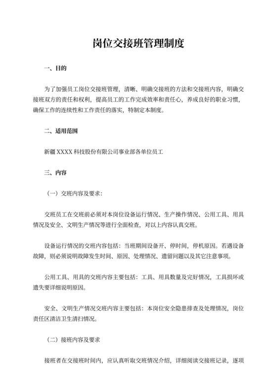 公司岗位交接班管理制度交接班制度