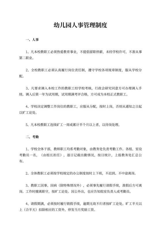 幼儿园人事管理规章制度幼儿园人事管理制度