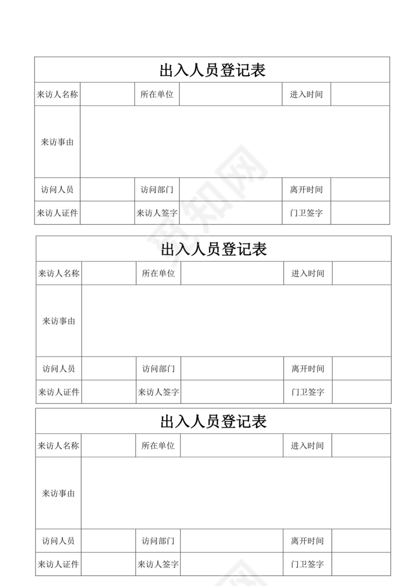 白色简约出入人员登记表出入登记表