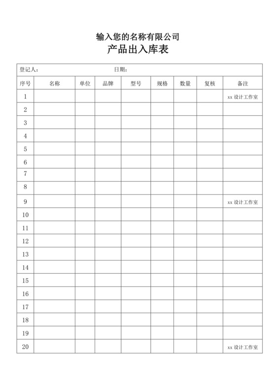 白色简约产品出入库登记表出入登记表
