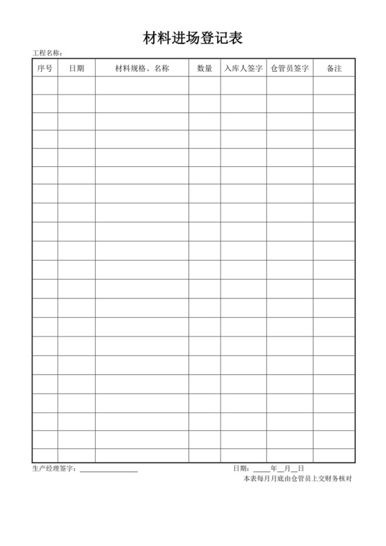 白色简约材料进场登记表出入登记表