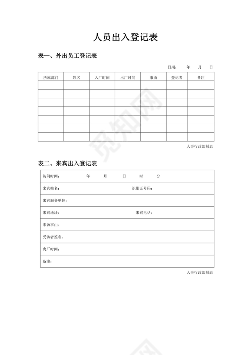 白色简约人员出入登记表
