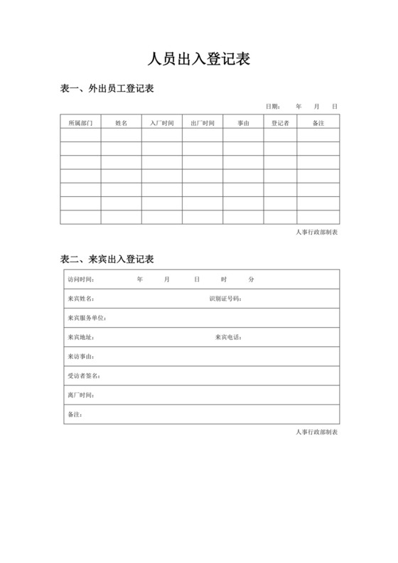 白色简约人员出入登记表