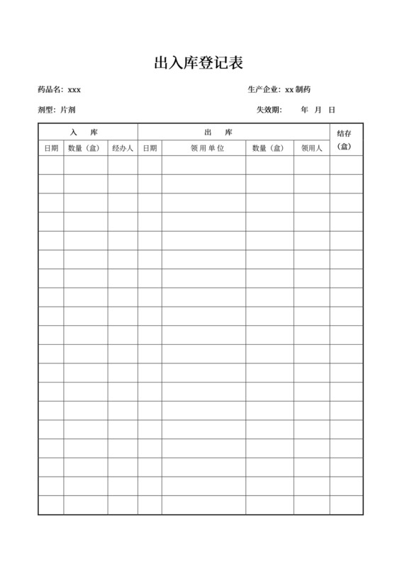 白色简约出入库登记表格出入登记表