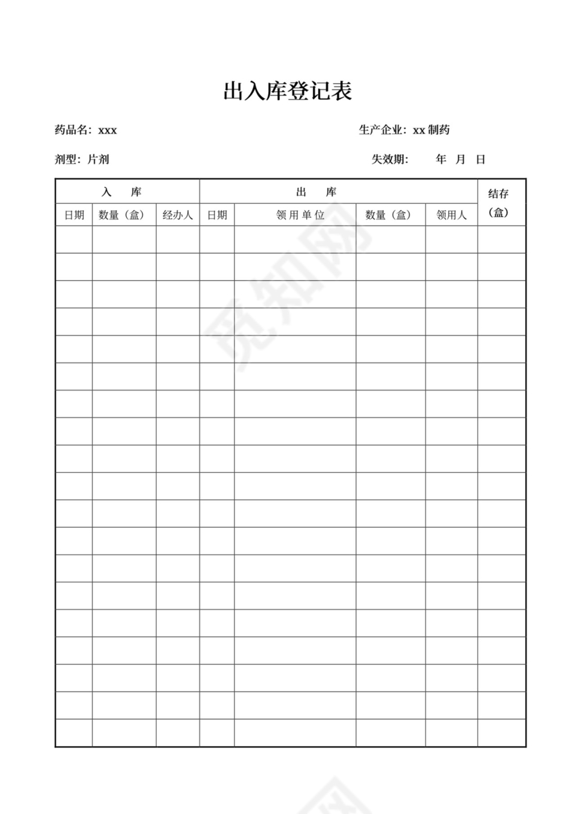 白色简约出入库登记表格出入登记表