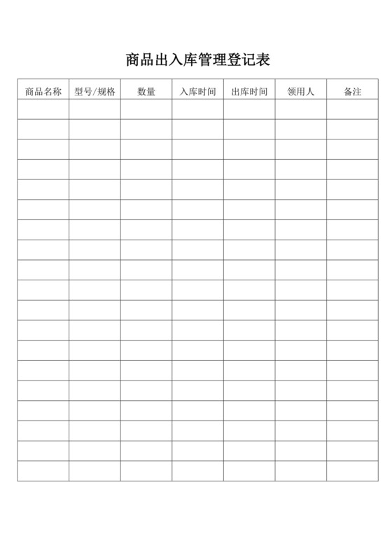 白色简约商品出入库管理登记表出入登记表