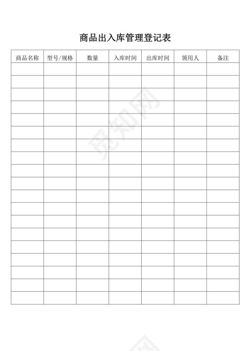 白色简约商品出入库管理登记表出入登记表