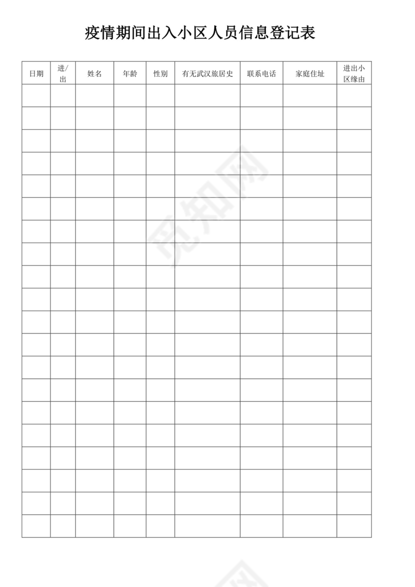 白色简约人员出入信息登记表出入登记表