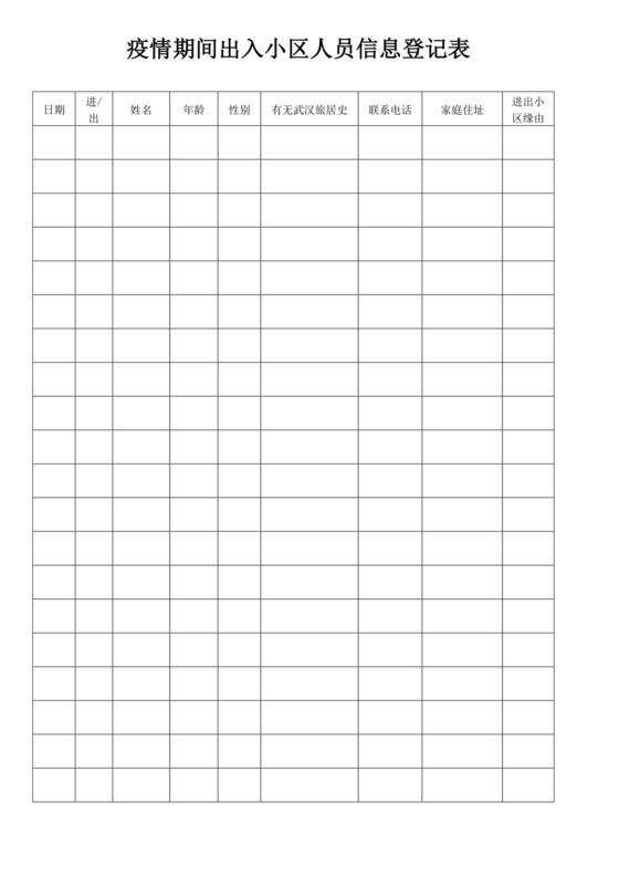 白色简约人员出入信息登记表出入登记表