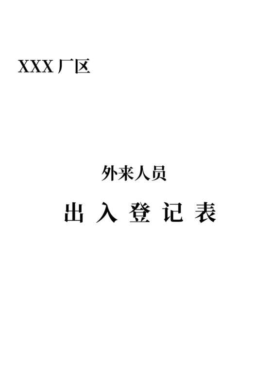 橙色简约外来人员出入登记表