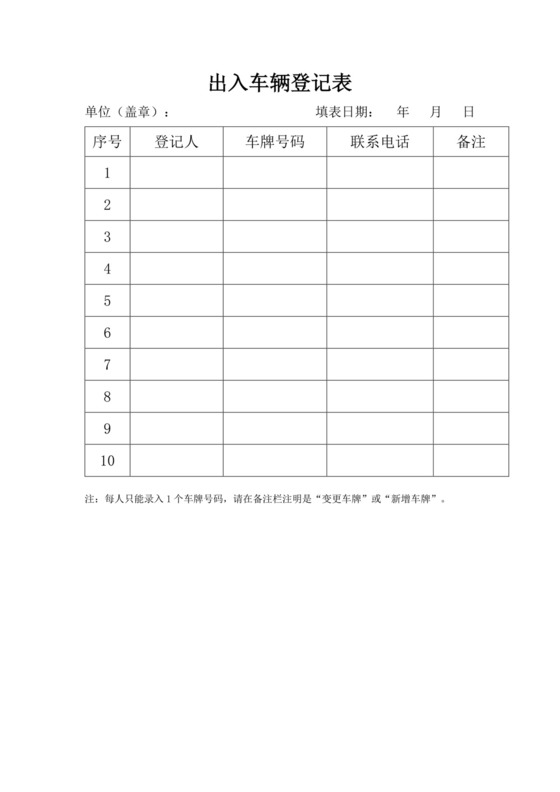 白色简约出入车辆登记表出入登记表
