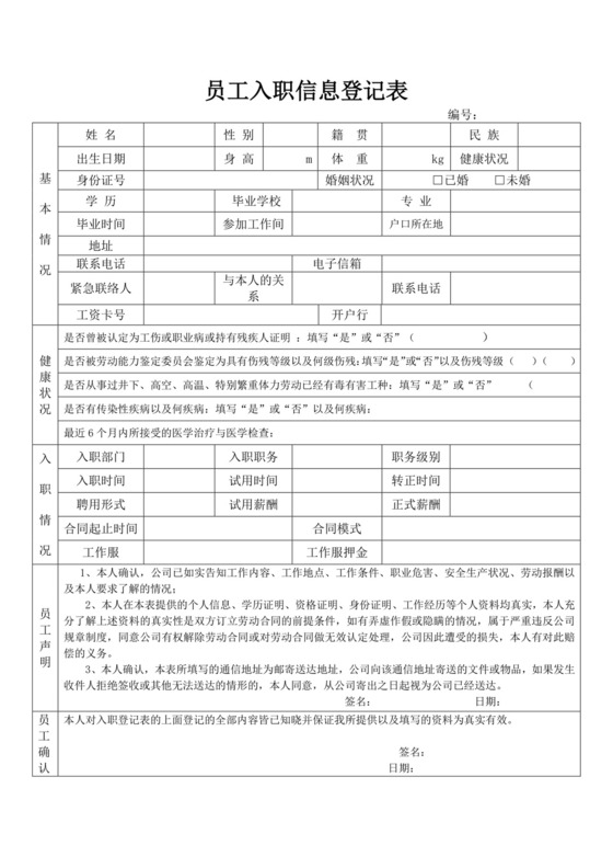 白色简约员工入职信息登记表员工信息登记表