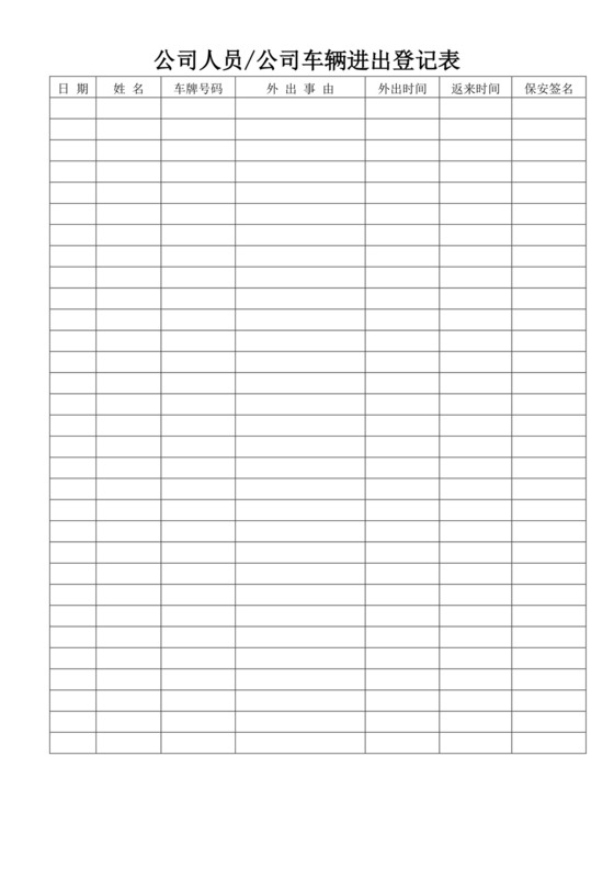 白色简约公司人员公司车辆进出登记表出入登记表