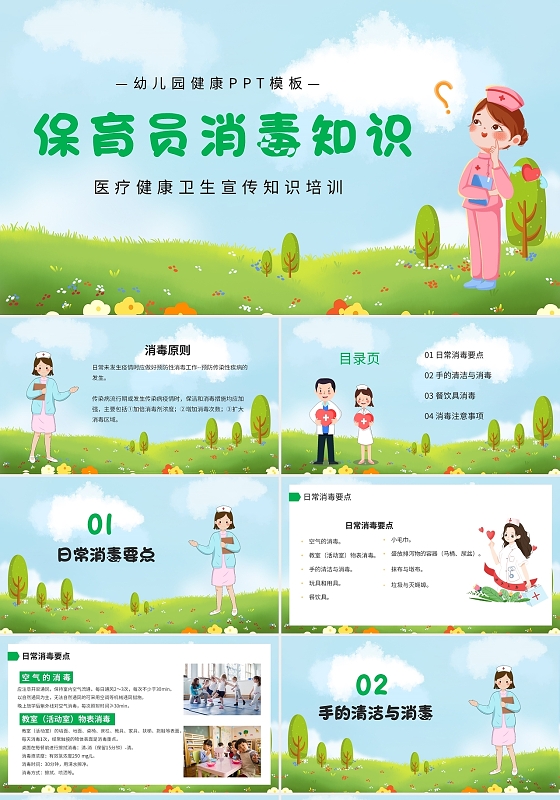 绿色卡通保育员消毒知识说课课件PPT模板幼儿园
