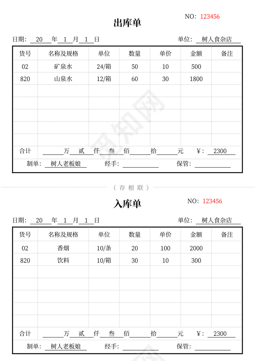 白色简约出库单入库单出入登记表
