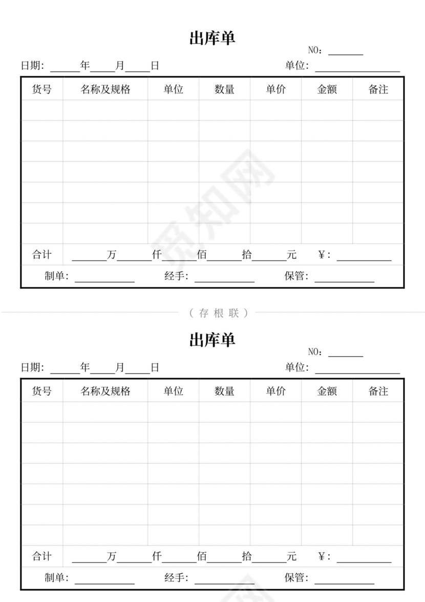 白色简约出库单入库单出入登记表