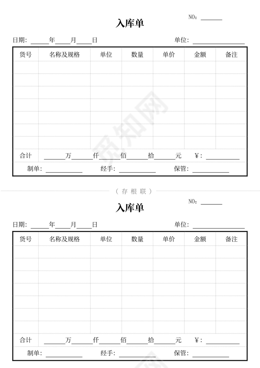 白色简约出库单入库单出入登记表