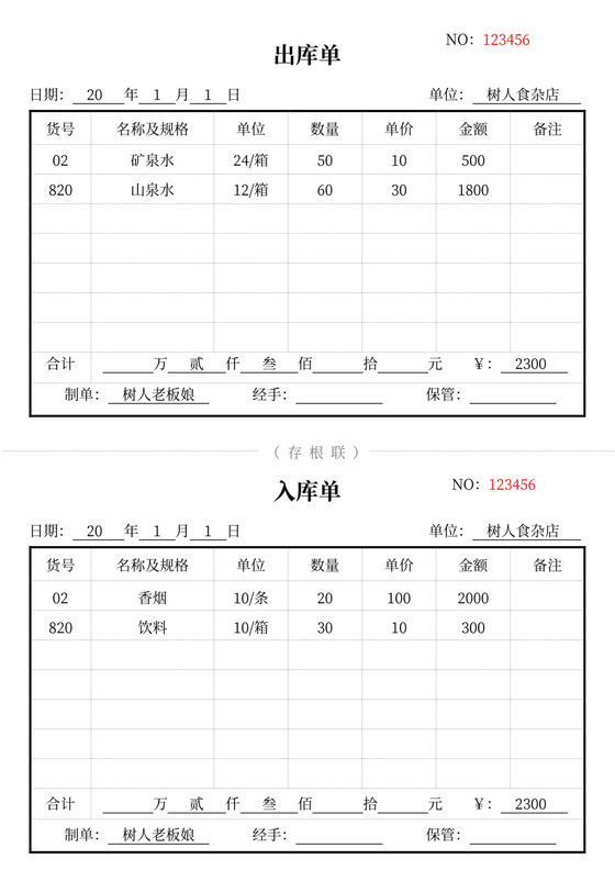 白色简约出库单入库单出入登记表