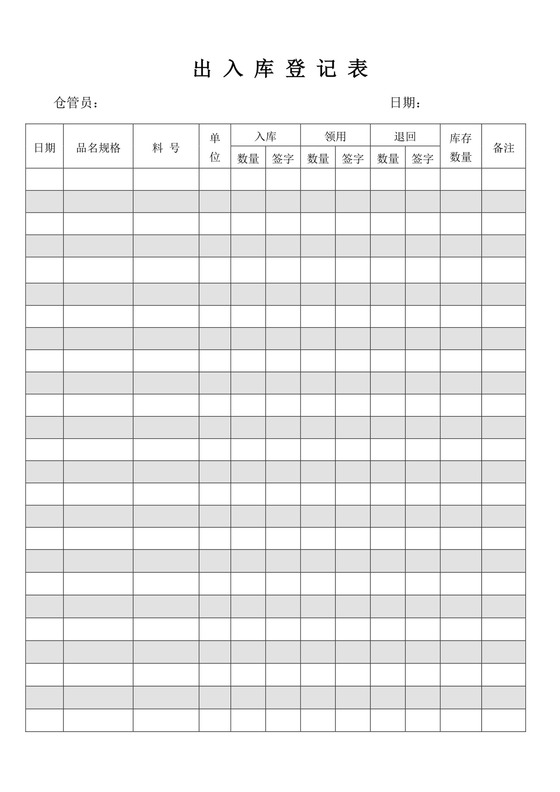 白色简约出入库登记表出入登记表