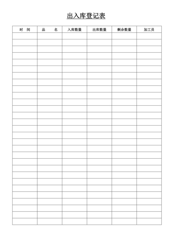 白色简约出入库登记表出入登记表