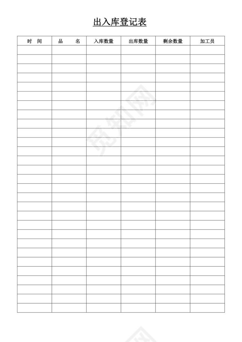白色简约出入库登记表出入登记表