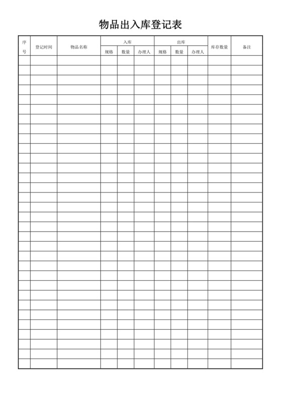 白色简约物品出入库登记表出入登记表