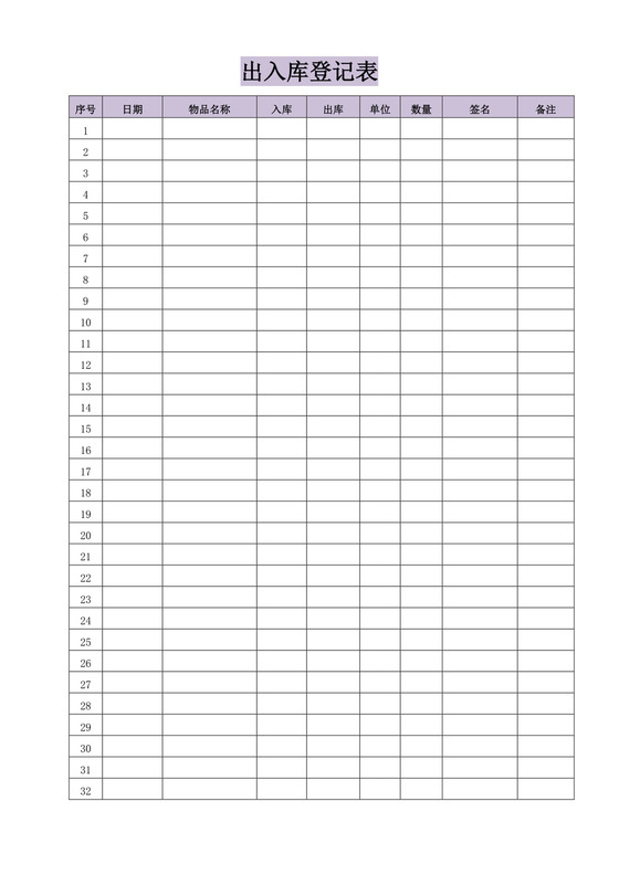 紫色简约出入库登记表出入登记表