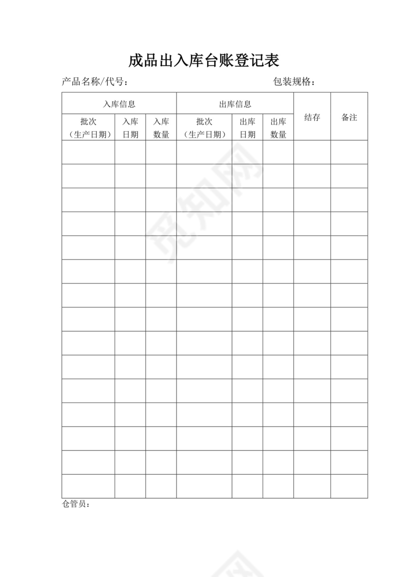 白色简约成品出入库台账登记表出入登记表