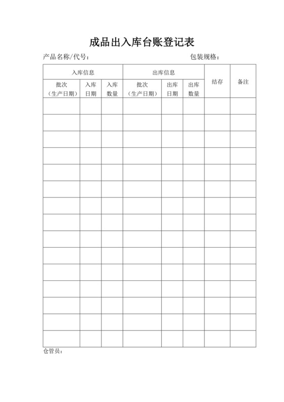 白色简约成品出入库台账登记表出入登记表