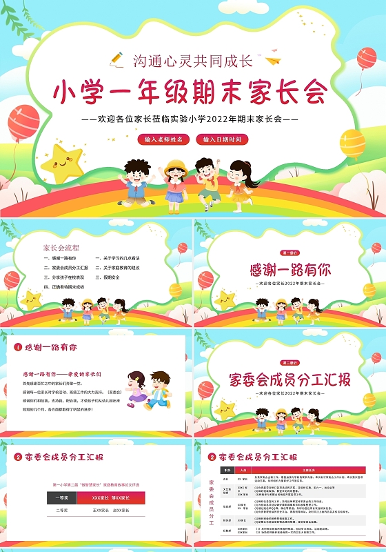 2022年小学一年级期末家长会PPT课件