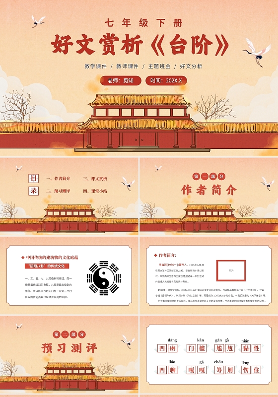 红黄色古典中国风古风台阶课文赏析PPT课件台阶ppt优秀课件