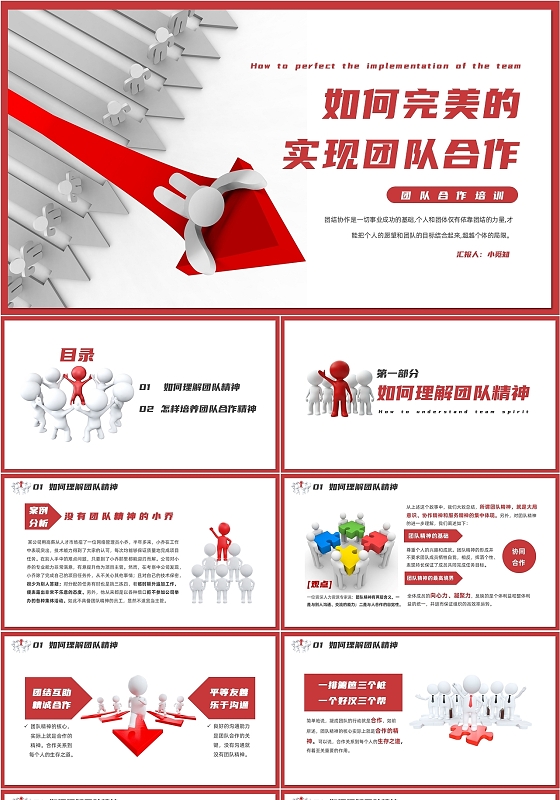 红色简约风企业团队合作培训PPT如何完美的实现团队合作