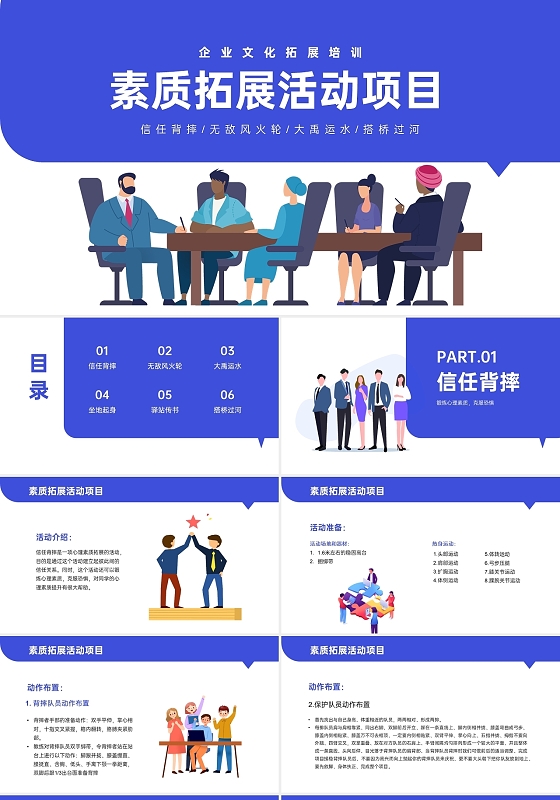 蓝色扁平插画素质拓展活动项目PPT课件