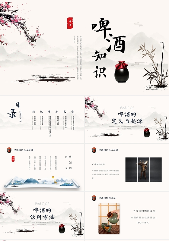 中国风水墨水彩古代人物酒产品介绍知识科普PPT模板啤酒