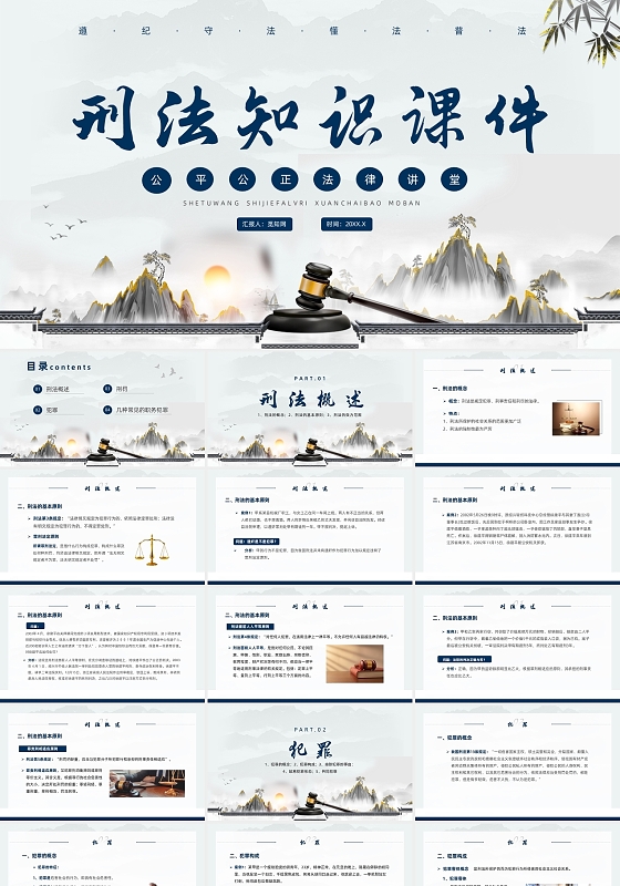 蓝色中国风刑法普法法律教育培训