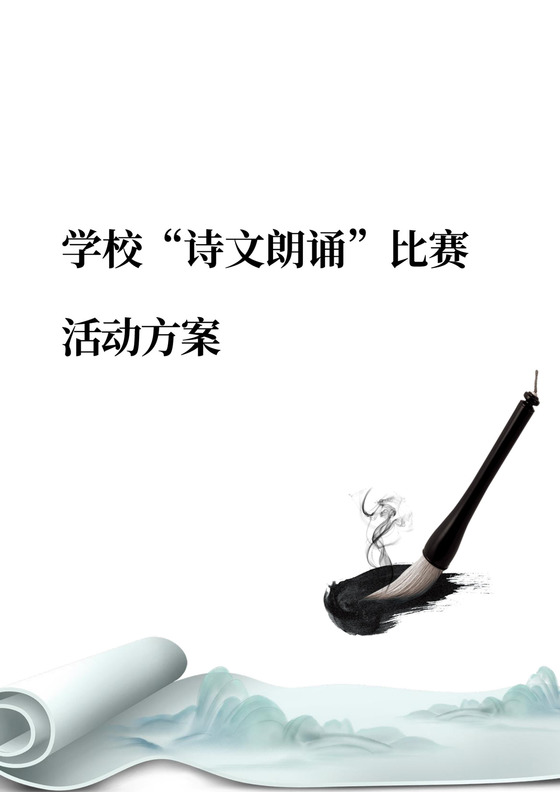 学校诗文朗诵比赛活动方案