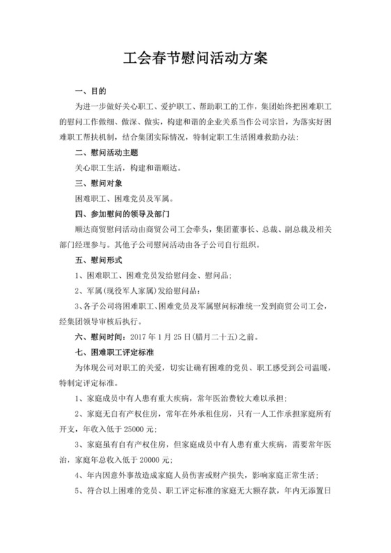 工会春节慰问活动方案