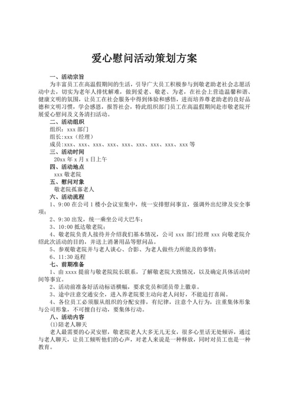 爱心慰问活动策划方案慰问活动方案