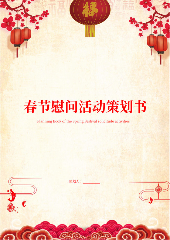 春节慰问活动策划方案书慰问活动方案