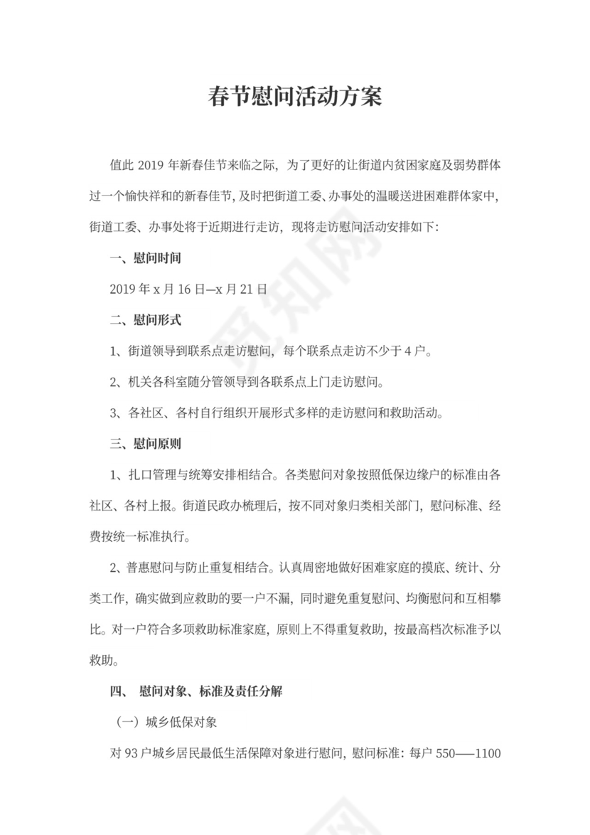 春节慰问活动策划方案书慰问活动方案