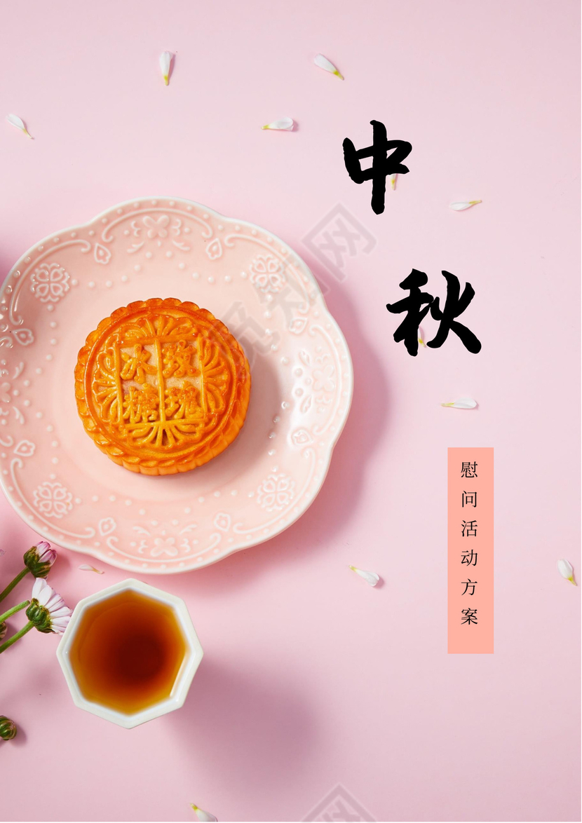 社区中秋慰问活动方案